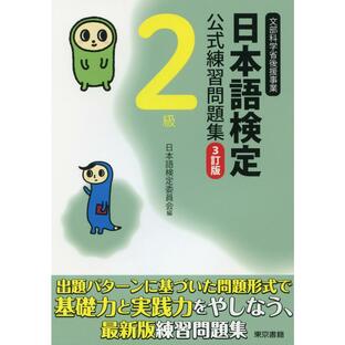 東京書籍 日本語検定公式練習問題集 3訂版 2級の画像