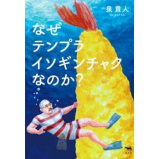 [書籍] なぜテンプライソギンチャクなのか？【10,000円以上送料無料】(ナゼテンプライソギンチャクナノカ)の画像