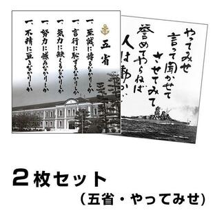 色紙 五省＋やってみせ ２枚組 山本五十六 旧大日本帝国海軍 戦艦大和の画像