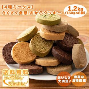 サクサクおからクッキー(4種ミックス) 【1.2kg(150g×8袋)】※割れ欠けあり お菓子 おやつ 大豆 送料無料の画像