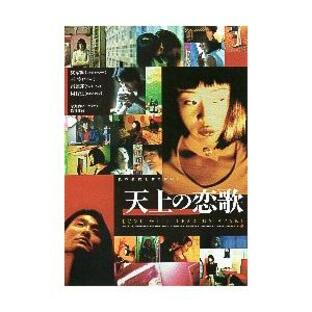 映画チラシ／ 天上の恋歌 （Lカーウェイ） A 定型 1999年の画像