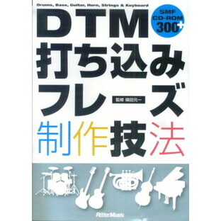 DTM 打ち込みフレーズ制作技法 SMF CD－ROM 300＋[三条本店楽譜]の画像