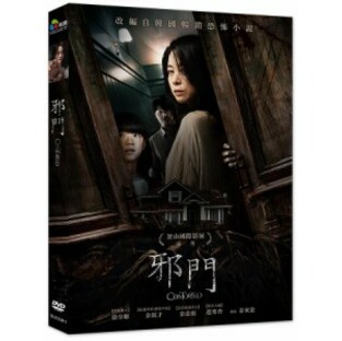 韓国映画/ 歪んだ家（DVD）台湾盤 邪門 Contorted ゆがんだ家の画像