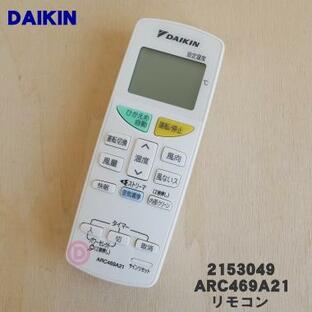 2153049 ARC469A21 ダイキン エアコン 用の リモコン ★ DAIKINの画像