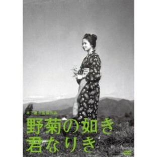 木下惠介生誕100年 野菊の如き君なりき DVDの画像
