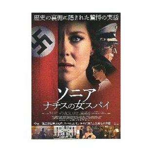 映画チラシ／ ソニア 〜ナチスの女スパイ A 正面アップの画像