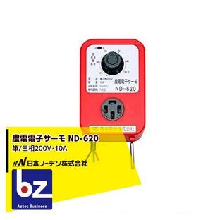日本ノーデン｜農電電子サーモ ND-620 単/三相200V・10A｜法人様限定の画像