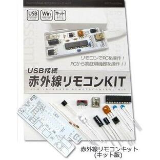電子工作キット(USB接続 赤外線リモコンキット)の画像
