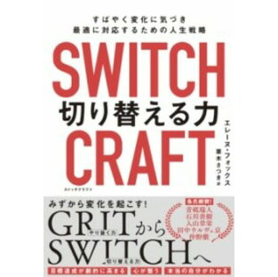 SWITCHCRAFT（スイッチクラフト） 切り替える力 ／ NHK出版の画像