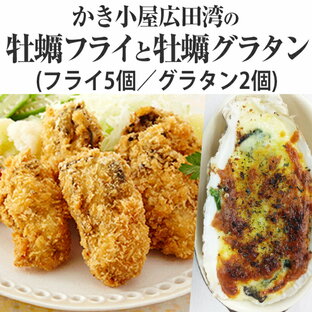 【ふるさと納税】牡蠣フライ (5個)＆ 牡蠣グラタン (2個) セット 牡蠣 カキフライ グラタン 冷凍 国産 陸前高田 かき小屋広田湾の画像