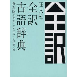旺文社全訳古語辞典 第五版の画像