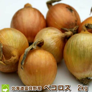 北海道富良野産小玉ねぎ（玉葱） ペコロス 2kg (50個前後）の画像