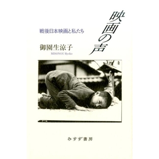御園生涼子/映画の声 戦後日本映画と私たち[9784622085515]の画像