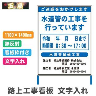 安全看板 工事看板 路上工事看板 1100×1400mm 文字入れあり 無反射 枠付き 工事用標識 立て看板 保安用品 注意看板 工事中 道路工事用看板の画像