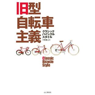 旧型自転車主義クラシックバイシクルスタイル 電子書籍版 / 著:平野勝之の画像