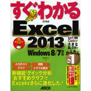 すぐわかるExcel2013 新機能「クイック分析」「おすすめグラフ」でExcelはさらに進化した! 尾崎裕子/著の画像