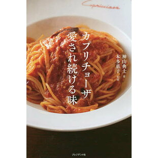 カプリチョーザ愛され続ける味 日本のイタリア料理に革命を起こした元祖 大盛 イタリアン創業シェフ・本多征昭物語の画像