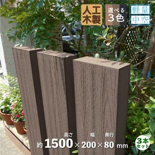 枕木 人工木製 150cm [3本セット] ダークブラウン■ アイウッド枕木 S150Dの画像