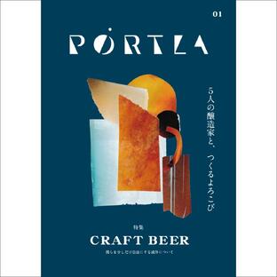 PORTLA 01 「特集 CRAFT BEER 僕らを少しだけ自由にする液体について」の画像