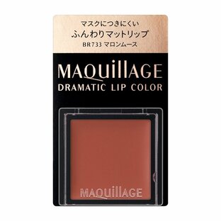 資生堂 MAQuillAGE ドラマティックリップカラー (マット) BR733 マロンムース 0.8gの画像