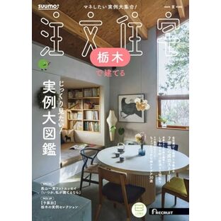 「栃木」 SUUMO 注文住宅 栃木で建てる 2024 夏号の画像