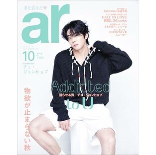 ar（アール）2024年 10月号[雑誌]【特別版】の画像