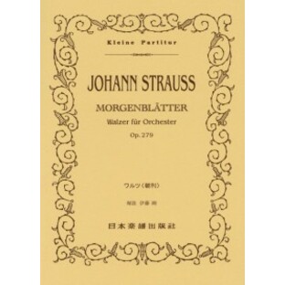 楽譜 （515）ヨハン・シュトラウスワルツ＜朝刊＞ ／ 日本楽譜出版社の画像