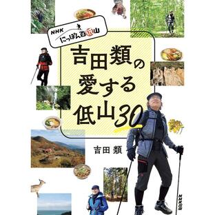 nhk出版 音楽之友社 吉田類の愛する低山30 NHKにっぽん百低山の画像