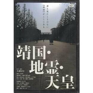 靖国・地霊・天皇 (DVD)の画像
