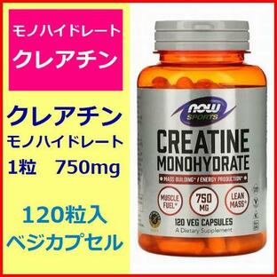 クレアチン モノハイドレート 750mg 120ベジカプセル 血糖値 アミノ酸 サプリメント NOW Foodsの画像