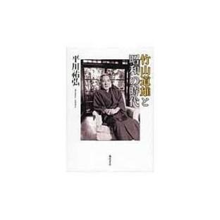 翌日発送・竹山道雄と昭和の時代/平川祐弘の画像