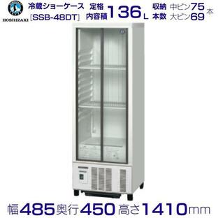 ホシザキ 小形冷蔵ショーケース SSB-48DT HOSHIZAKI 冷蔵ショーケース 業務用冷蔵庫 別料金 設置 入替 回収 処分 廃棄 クリーブランドの画像