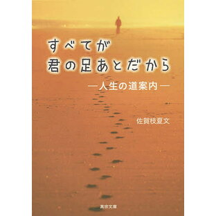 すべてが君の足あとだから 人生の道案内／佐賀枝夏文【3000円以上送料無料】の画像