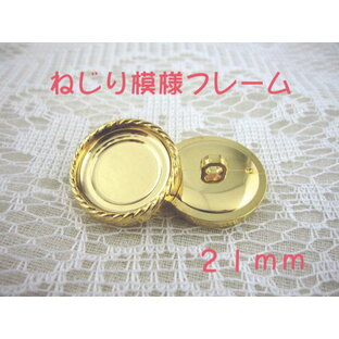 裏足 フレーム ボタン 21mm×1個（セッティング内径 約17mm）ねじり模様フレームカラー：ゴールドの画像