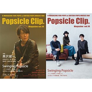 ポプシクリップ。マガジン第10号/Popsicle Clip. Magazine vol.10(黒沢健一、Swinging Popsicle他含むコンピレーションアルバムCD付き)の画像