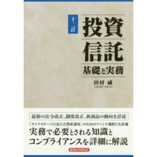 [書籍]/投資信託 基礎と実務/田村威/著/NEOBK-1888219の画像