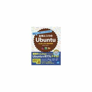 お気に入りのUbuntu 無償OS 無償ソフトで何でも揃う 14.04LTS日本語Remix版 14.04LTSの画像