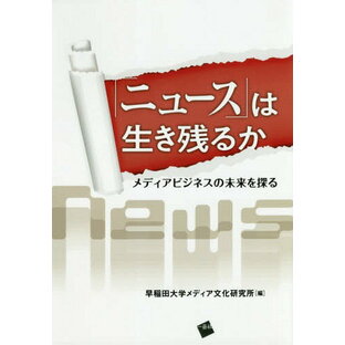 ニュース は生き残るか 早稲田大学メディア文化研究所の画像