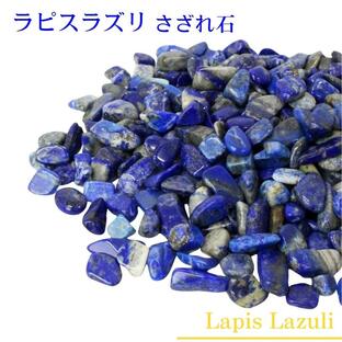 ラピスラズリ さざれ 100g 原石 lapis ブレスレット 浄化 天然石 ｜メンズ レディース 海外直輸入価格で販売｜の画像