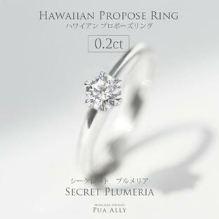 ハワイアンジュエリー 婚約指輪 エンゲージリング ハワイアン プロポーズリング 0.5ct シークレットプルメリア サプライズ プロポーズ プアアリ ダイヤモンドの画像