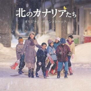 北のカナリアたち オリジナル・サウンドトラック/川井郁子[CD]【返品種別A】の画像