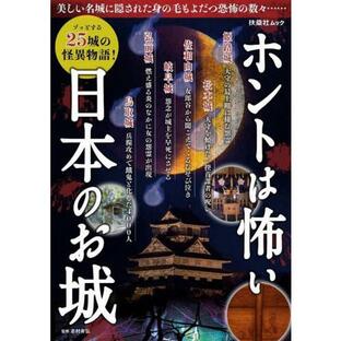 ホントは怖い日本のお城 / 志村 有弘 監修の画像