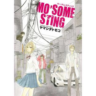 MO’SOME STING 電子書籍版 / ヤマシタトモコの画像