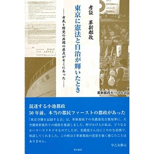 考証 革新都政 東京に憲法と自治が輝いたとき ー 市民と野党の共闘の原点がそこにあった ーの画像