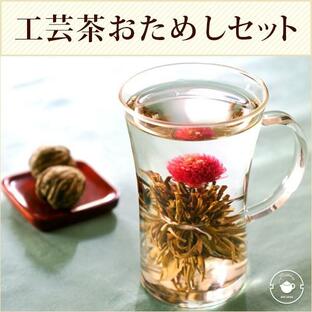 お試し お茶 送料無 工芸茶 花 咲く お茶 3個 耐熱ガラスマグ 250ml 工芸仙桃 ジャスミン茶 ドルチェ ゆるりセットの画像
