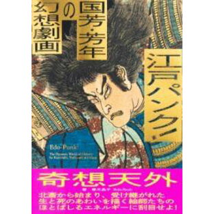 [書籍] 江戸パンク！ 国芳・芳年の幻想劇画【10,000円以上送料無料】(エドパンククニヨシヨシトシノゲンソウギガ)の画像