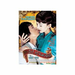 少年、天国へ行く DVD 韓国版（輸入盤） パク・ヘイル、ヨム・ジョンアの画像