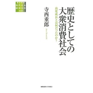 歴史としての大衆消費社会 高度成長とは何だったのかの画像