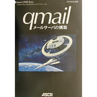 qmailメールサーバの構築 (ExpertUNIX Series)の画像