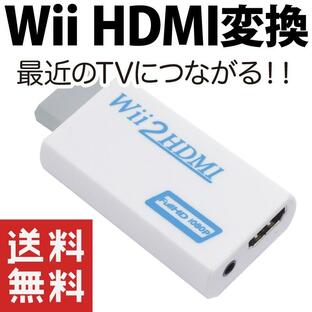 Wii HDMI 変換アダプター 変換器の画像